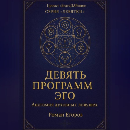 «Девять программ Эго»