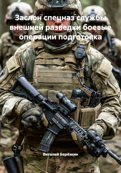 

Заслон спецназ службы внешней разведки боевые операции подготовка