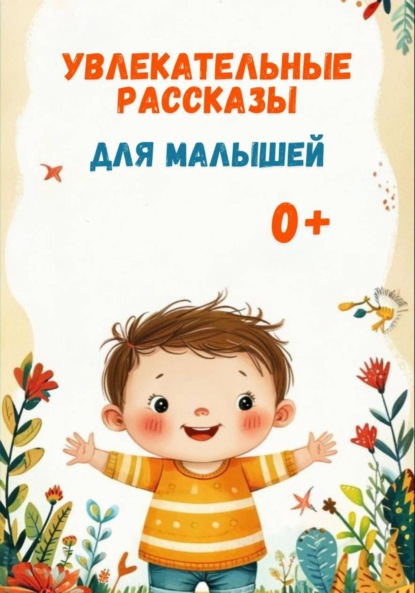 

Увлекательные рассказы для малышей