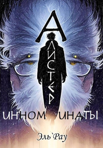 

Инноминаты: Алистер