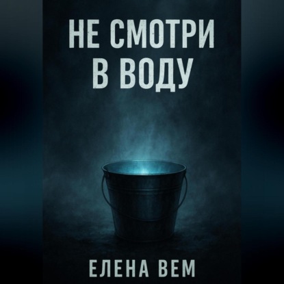 

Не смотри в воду