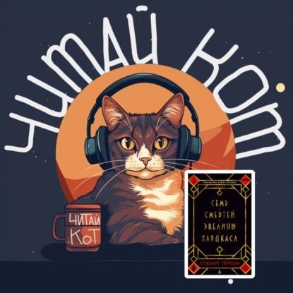 2. Выпуск 6. "Семь смертей Эвелины Хардкасл" Стюарт Тёртон