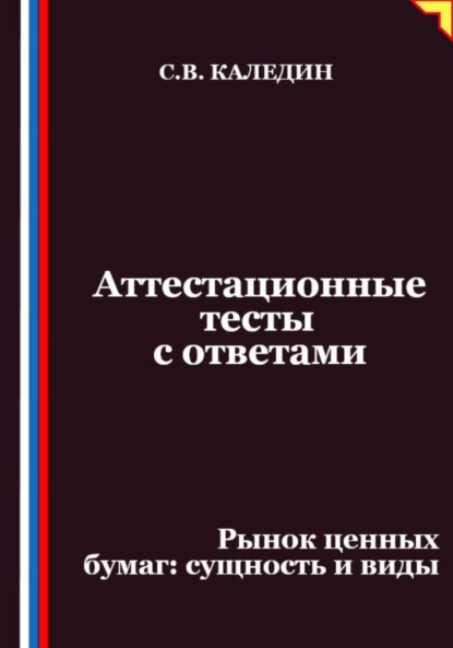 

Аттестационные тесты с ответами. Рынок ценных бумаг – сущность и виды