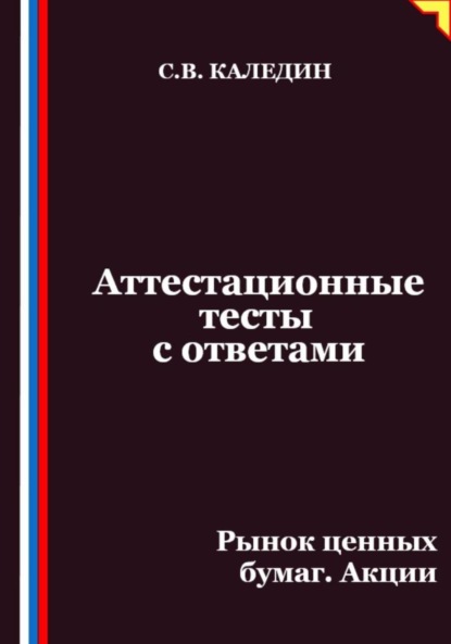 

Аттестационные тесты с ответами. Рынок ценных бумаг. Акции