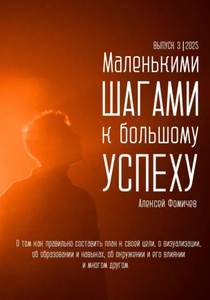 Обложка книги Маленькими шагами к большому успеху. Выпуск 03. 2025, Алексей Фомичев