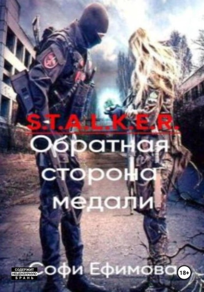 

S.T.A.L.K.E.R. Обратная сторона медали