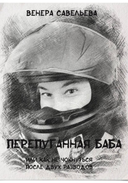 

Перепуганная баба или как не чокнуться после двух разводов