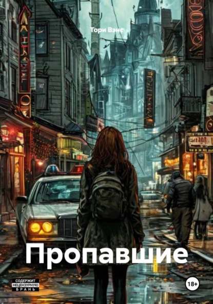 Пропавшие