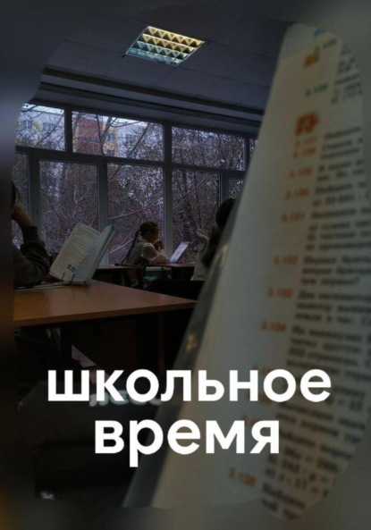 

Школьное время