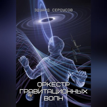 

Оркестр гравитационных волн