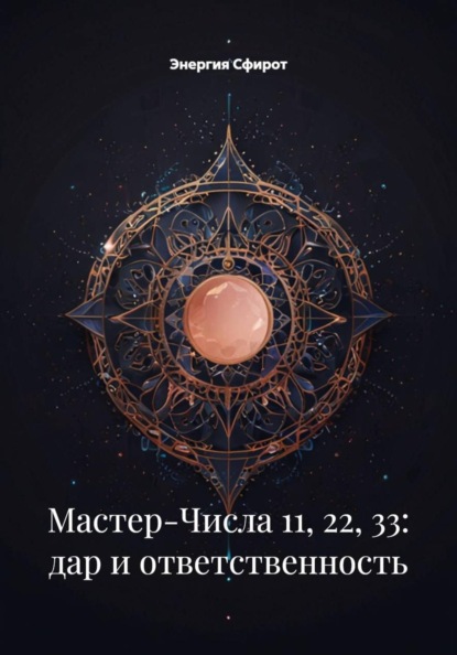 Мастер-Числа 11, 22, 33: дар и ответственность