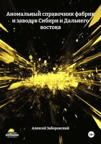 Обложка книги Аномальный справочник фабрик и заводов Сибири и Дальнего востока, Алексей Олегович Заборовский