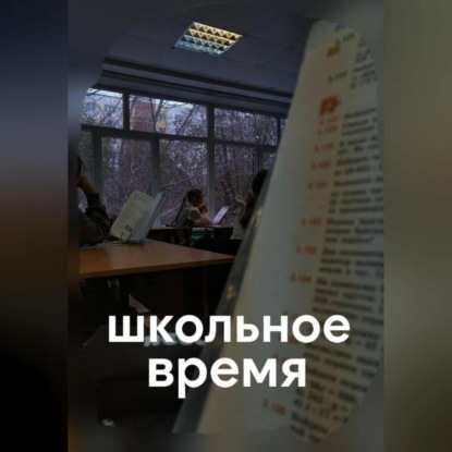 

школьное время