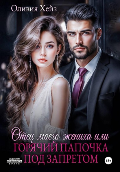 

Отец моего жениха, или Горячий папочка под запретом