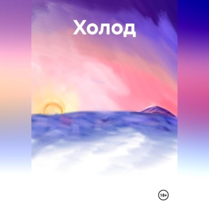 

Холод