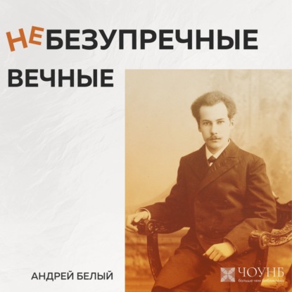 Небезупречные вечные: Андрей Белый