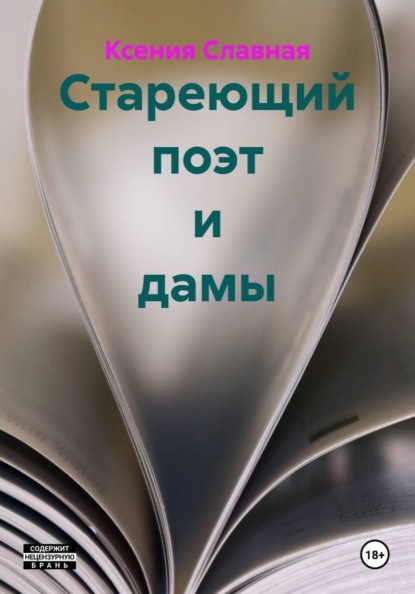 Стареющий поэт и дамы