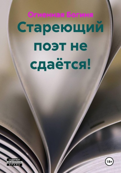 

Стареющий поэт и дамы