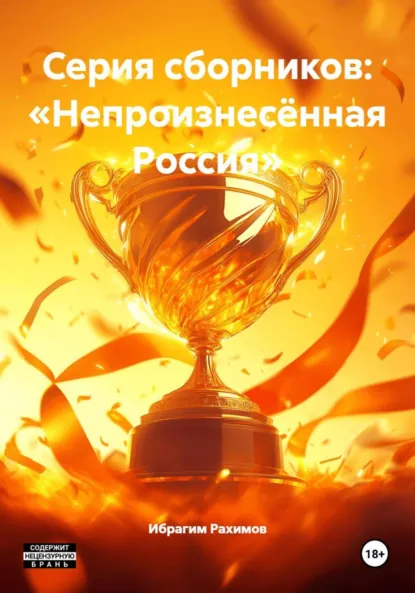 Обложка книги Серия сборников: «Непроизнесённая Россия», Ибрагим Рахимов
