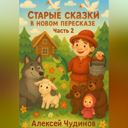 

Старые сказки в новом пересказе. Часть 1.