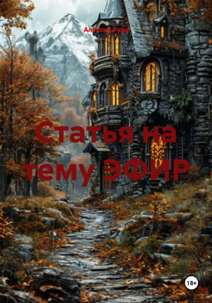 Обложка книги Статья на тему ЭФИР, Алексей Павлович Рудь