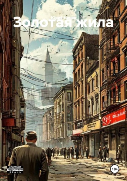 

Золотая жила