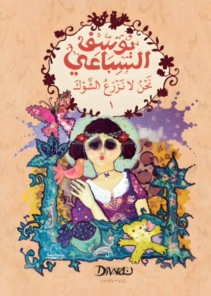 نحن لا نزرع الشوك