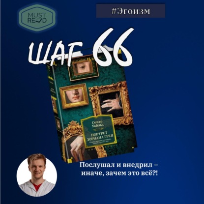 ШАГ 66. Портрет Дориана Грея