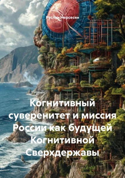 

Когнитивный суверенитет и миссия России как будущей Когнитивной Сверхдержавы