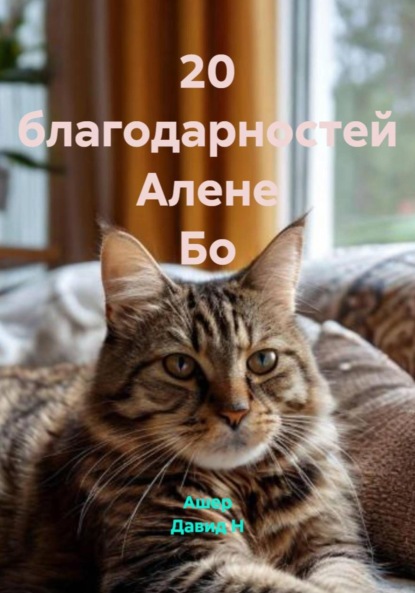 20 благодарностей Алене Бо