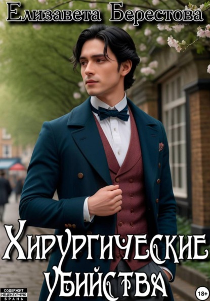 

Следствие ведёт некромант. Том 5. Хирургические убийства