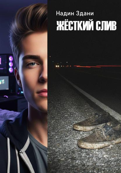 

Жёсткий слив