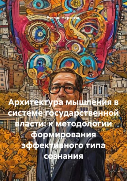 Архитектура мышления в системе государственной власти: к методологии формирования эффективного типа сознания