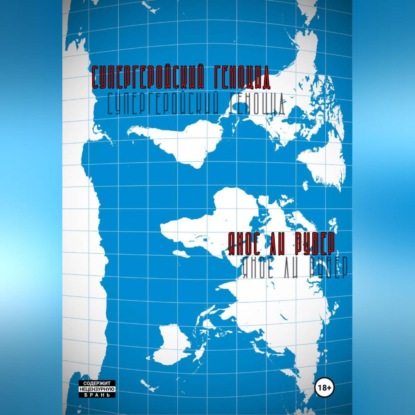 

Супергеройский геноцид