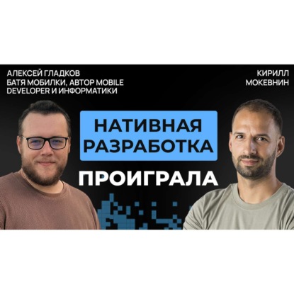 #64 Как устроена Мобильная разработка сегодня? | Алексей Гладков