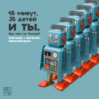 «45 минут, 35 детей и ты. При чём тут Россия?» Разговор с Артёмом Новиченковым