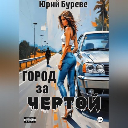 

Город за чертой