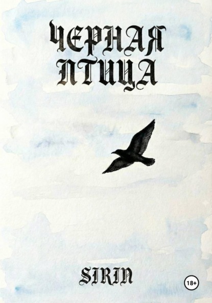 

Черная птица