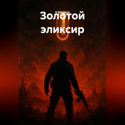 

Золотой эликсир