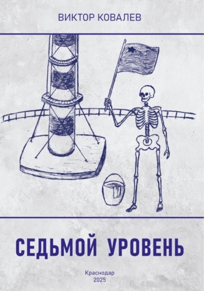 Седьмой уровень (полная версия)