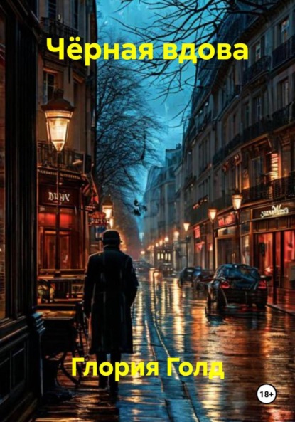 

Чёрная вдова