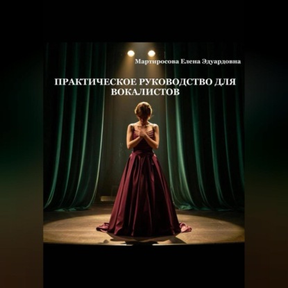 

Практическое руководство для вокалистов