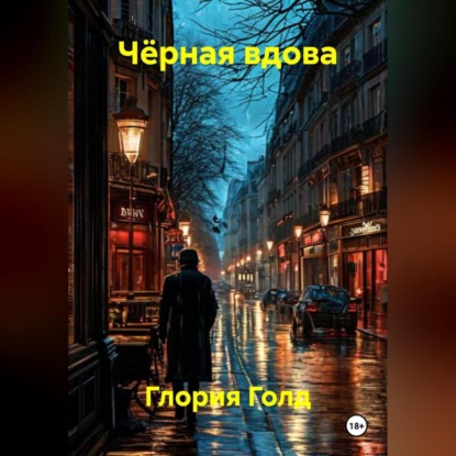 

Чёрная вдова