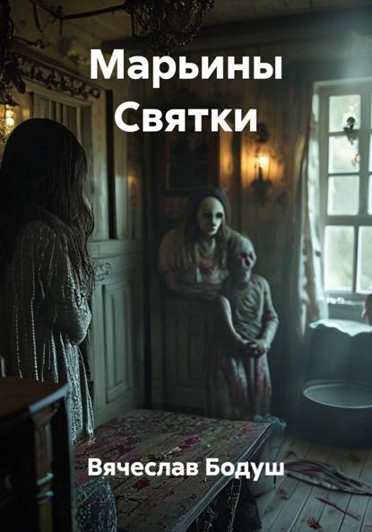 Марьины Святки