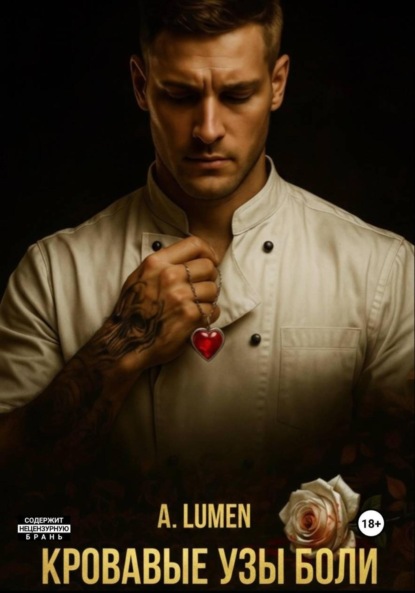 

Кровавые узы боли