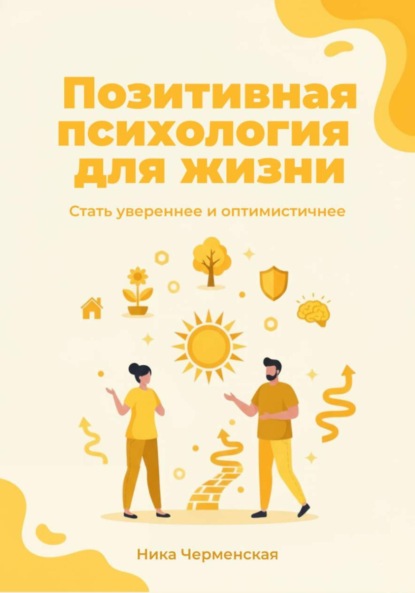 Позитивная психология для жизни. Стать увереннее и оптимистичнее