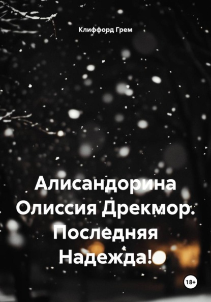 Алисандорина Олиссия Дрекмор. Последняя Надежда!