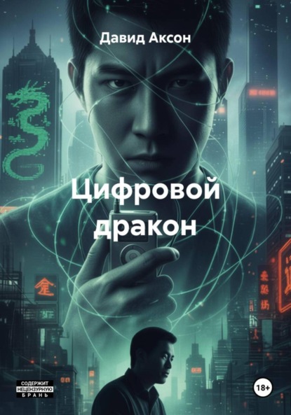 

Цифровой дракон
