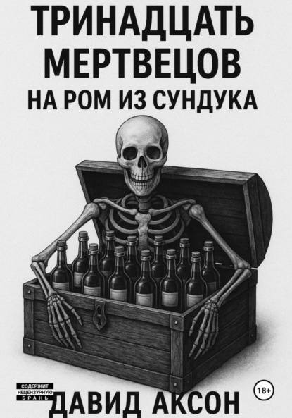 

Тринадцать мертвецов на ром из сундука