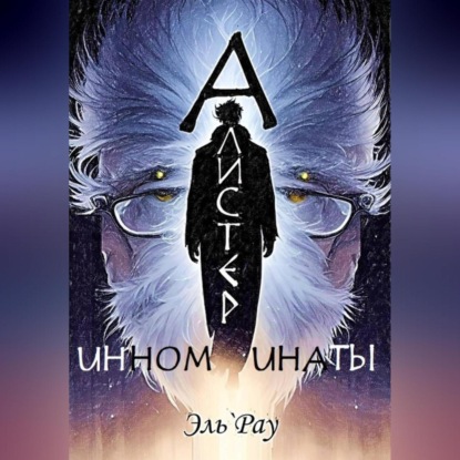 Инноминаты: Алистер